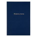 Книга учета OfficeSpace, А4, 192л., клетка, 200*290мм, бумвинил, синий, блок офсетный