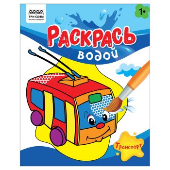 Раскраска водная 200*250, 8 стр., ТРИ СОВЫ 