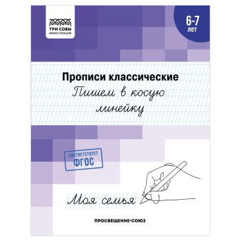 Прописи классические, А5 ТРИ СОВЫ 