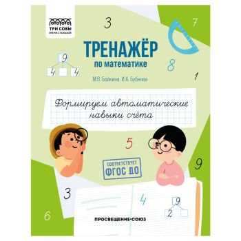 Тренажер по математике, А5 ТРИ СОВЫ 