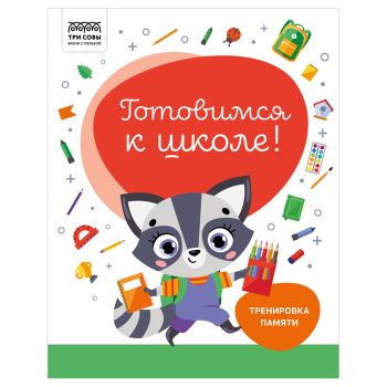 Книжка-задание, А4 ТРИ СОВЫ 